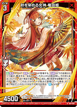 秋を染める女神 竜田姫 【N】