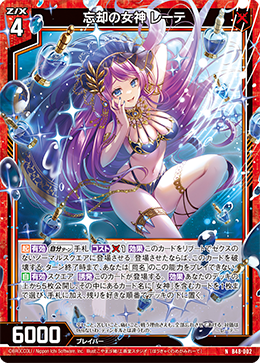 忘却の女神 レーテ 【N】