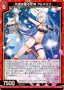 月夜を駆る女神 アルテミス 【NH】