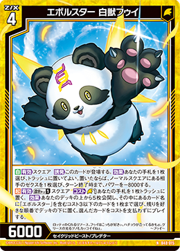 エボルスター 白獣フゥイ 【N】