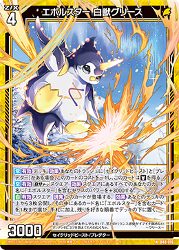 エボルスター 白獣グリース 【NH】