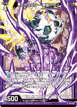 エボルスター 黒獣フゥイ 【N】