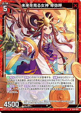 未来を見る女神 卑弥呼 【RH】