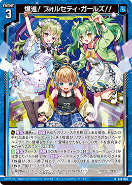 爆進！ フォルセティ・ガールズ！！ 【RH】