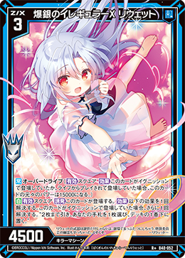爆銀のイレギュラーX リウェット 【R+】