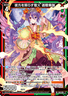 彼方を照らす燈火 迦陵頻伽 【SR】