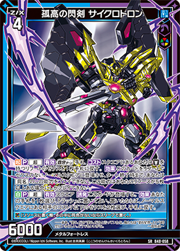 孤高の閃剣 サイクロトロン 【SRH】