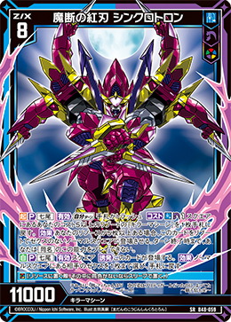 魔断の紅刃 シンクロトロン 【SR】