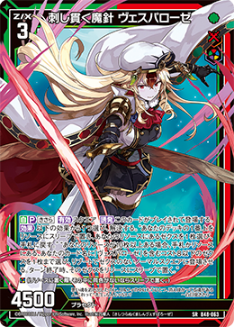 刺し貫く魔針 ヴェスパローゼ 【SRH】