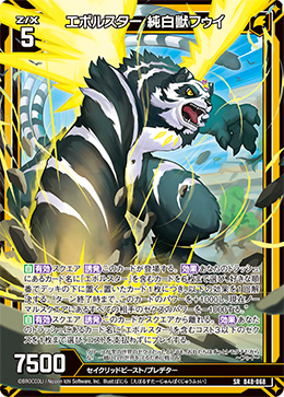 エボルスター 純白獣フゥイ 【SR】