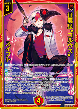 征展星“コルウス” スイフト 【SSR】