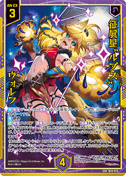 征展星“ルプス” ヴォレフ 【SSR】