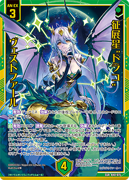 征展星“ドラコ” ヴェストファール 【SSR】