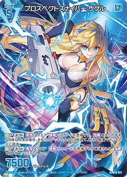 プロスペクトスナイパー リゲル 【R】