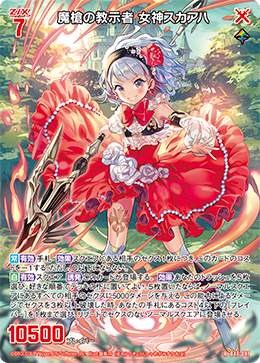 魔槍の教示者 女神スカアハ 【R】