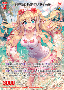 水辺の癒しナイチンゲール 【R】