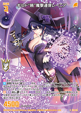 ギルド“暁”魔撃連穿レーニア 【R】