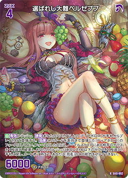 選ばれし大難ベルゼブブ 【RH】