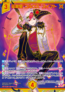 征展星“コルウス” スイフト 【SEC】