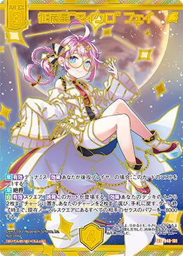 征展星“マイクロ” フェイ 【SEC】