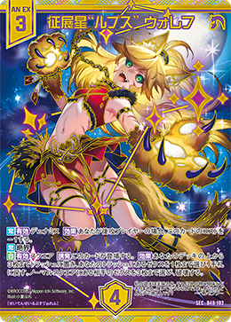 征展星“ルプス” ヴォレフ 【SEC】