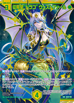 征展星“ドラコ” ヴェストファール 【SEC】