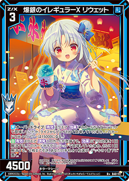 爆銀のイレギュラーX リウェット 【R+】 カードガチャ仕様