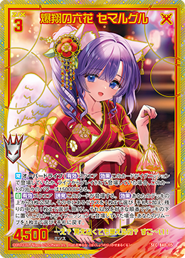 爆翔の六花 セマルグル 【SEC】 カードガチャ仕様