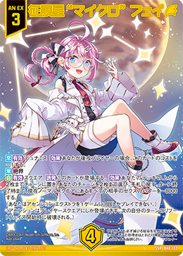 征展星“マイクロ” フェイ 【SSR】 カードガチャ仕様