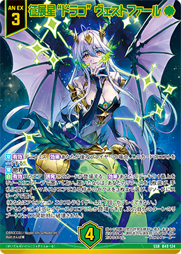 征展星“ドラコ” ヴェストファール 【SSR】 カードガチャ仕様