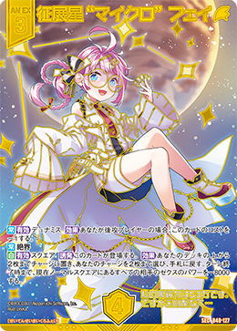 征展星“マイクロ” フェイ 【SEC】 カードガチャ仕様