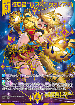 征展星“ルプス” ヴォレフ 【SEC】 カードガチャ仕様