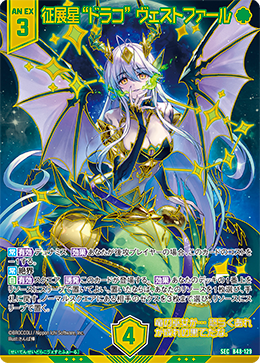 征展星“ドラコ” ヴェストファール 【SEC】 カードガチャ仕様