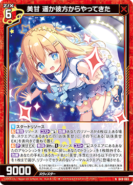 美甘 遥か彼方からやってきた 【N】