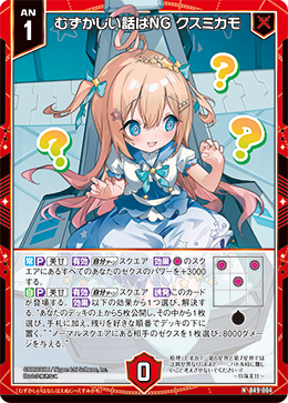 むずかしい話はNG クスミカモ 【N】