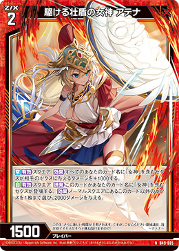 駆ける壮盾の女神 アテナ 【N】