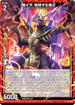 暁十天 咆哮する禍災 【N】