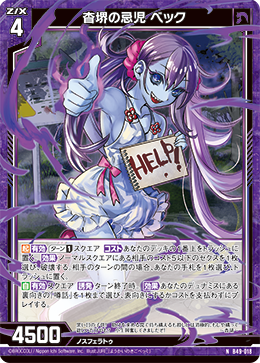 杳堺の忌児 ベック 【NH】