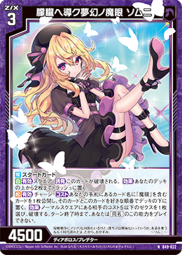 朦朧ヘ導ク夢幻ノ魔眼 ソムニ 【N】