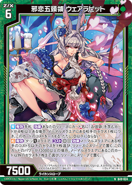 邪恋五頭領 ウェアラビット 【NH】