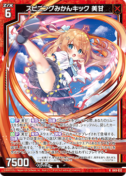 スピニングみかんキック 美甘 【RH】
