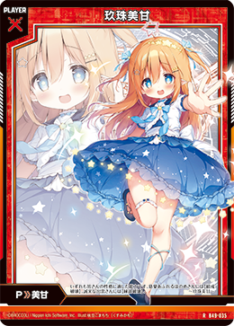 玖珠美甘 【RH】 カードガチャ仕様