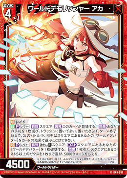 ワールドデモリッシャー アカ 【R】