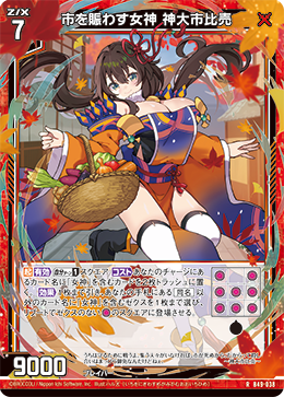 市を賑わす女神 神大市比売 【RH】