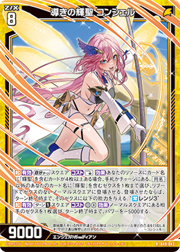 導きの輝聖 コンシェル 【RH】