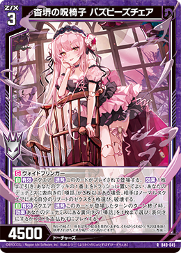 杳堺の呪椅子 バズビーズチェア 【RH】