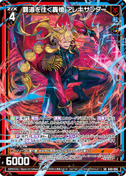 覇道を往く轟槍 アレキサンダー 【SRH】