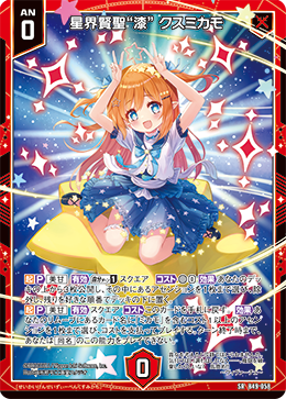 星界賢聖“漆” クスミカモ 【SRH】