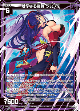 魅了する剣舞 クレプス 【SRH】
