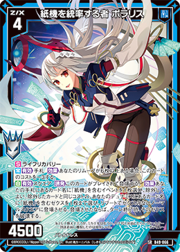 紙機を統率する者 ポラリス 【SR】